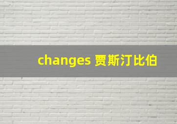 changes 贾斯汀比伯